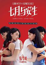 七月與安生線上看