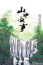 山中故事線上看