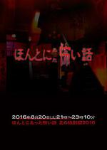 毛骨悚然撞鬼經 2016夏季特別篇/ほんとにあった怖い話 夏の特別編2016線上看