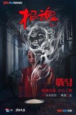 駭故事之招魂線上看