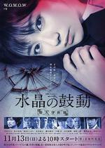 水晶的跳動 殺人分析班/水晶の鼓動 殺人分析班線上看