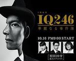 IQ246：華麗事件簿/IQ246～華麗なる事件簿～線上看