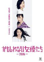 陰差陽錯的女演員們2016/かもしれない女優たち2016線上看