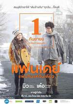 相愛一天/แฟนเดย์ แฟนกันแค่วันเดียว線上看