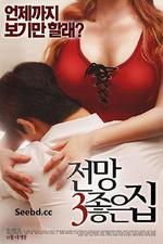 美景之屋3/전망좋은 집3線上看