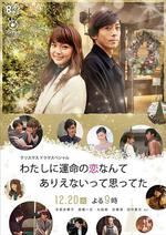 原以爲命中注定的戀愛不會發生在我身上/わたしに運命の戀なんてありえないって思ってた線上看