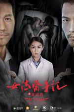 女法醫手記之來訪者線上看