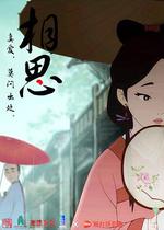 相思線上看
