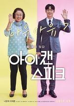 我能說/아이 캔 스피크線上看