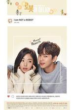 不是機器人啊/로봇이 아니야線上看