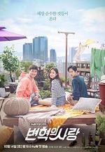 卞赫的愛情/변혁의 사랑線上看