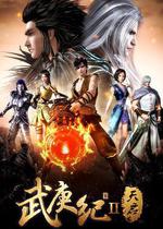 武庚紀 第二季線上看