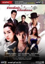 新愛情殺手/ชีวิตเพื่อฆ่า หัวใจเพื่อเธอ線上看