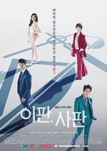 理判事判/이판, 사판線上看