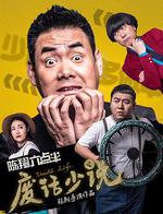 陳翔六點半之廢話少說線上看
