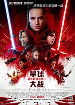 星球大戰8：最後的絕地武士/Star Wars: The Last Jedi線上看
