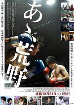 啊，荒野 後篇/あゝ、荒野 後篇線上看