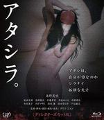 我們/アタシラ。線上看
