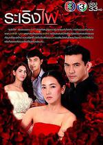 烈焰燃情/ระเริงไฟ線上看