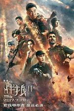 戰狼2線上看