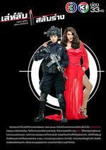 換身密謀/เล่ห์ลับสลับร่าง線上看