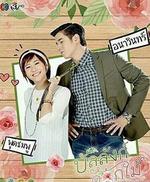 鮮花寶座/บัลลังก์ดอกไม้線上看