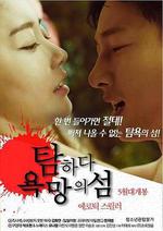 貪婪：欲望之島/탐하다 욕망의 섬