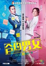 合約男女線上看