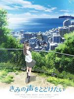 想要傳達你的聲音/きみの聲をとどけたい線上看