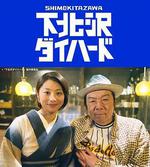 下北澤之人生最糟的一天/下北沢ダイハード線上看