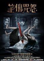 筆仙咒怨線上看
