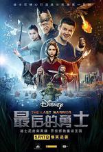 最後的勇士/Последний богатырь線上看