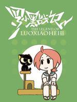 羅小黑戰記番外篇：噓線上看