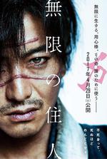 無限之住人/無限の住人線上看