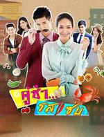 風味絕配/คู่ซ่า รสแซ่บ線上看