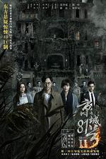 京城81號2/京城81號Ⅱ線上看