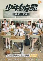 少年有點酷線上看