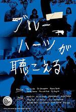 藍心狂想曲/ブルーハーツが聴こえる線上看