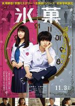 冰果 真人版/氷菓線上看