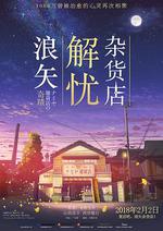 浪矢解憂雜貨店/ナミヤ雑貨店の奇蹟線上看