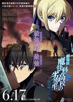 魔法科高校的劣等生 呼喚星辰的少女/劇場版 魔法科高校の劣等生 星を呼ぶ少女線上看