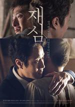 再審/재심線上看