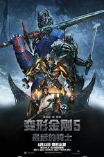 變形金剛5：最後的騎士/Transformers: The Last Knight線上看