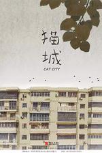 貓城線上看