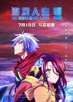 遊戲人生 零/ノーゲーム・ノーライフ ゼロ線上看
