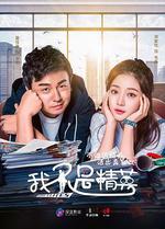 我不是精英線上看