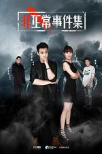 非正常事件集線上看