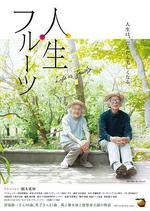 人生果實/人生フルーツ線上看