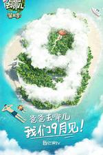 爸爸去哪兒 第五季線上看
