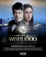 命中注定我愛你/เธอคือพรหมลิขิต線上看